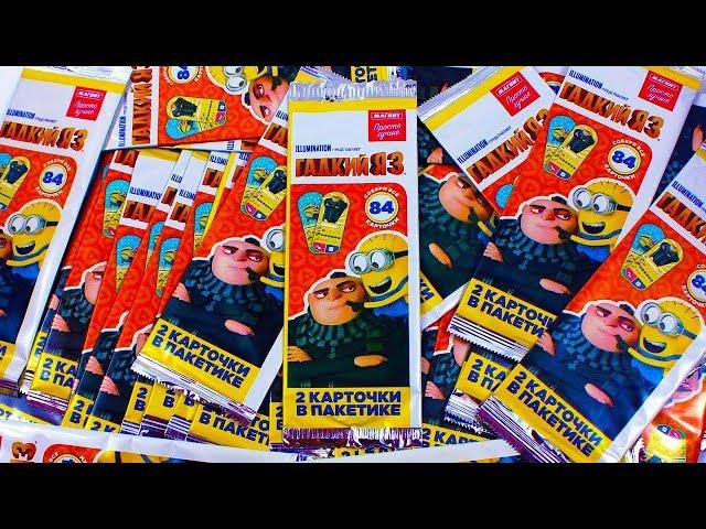 РАСПАКОВКА Карточки #ГАДКИЙ Я 3 # акция МАГНИТ Суперсильная карта! Despicable Me 3 TRADING CARDS