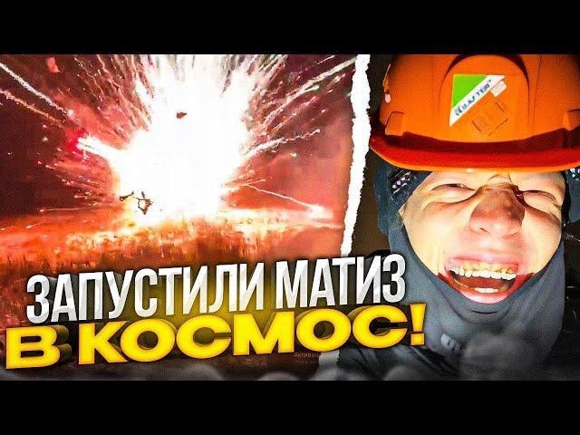 САМЫЙ МАСШТАБНЫЙ ПОЛЁТ МАТИЗА В КОСМОС! | Парадеевич, Кореш, PLOHOYPAREN, FRAME TAMER И ДРУГИЕ