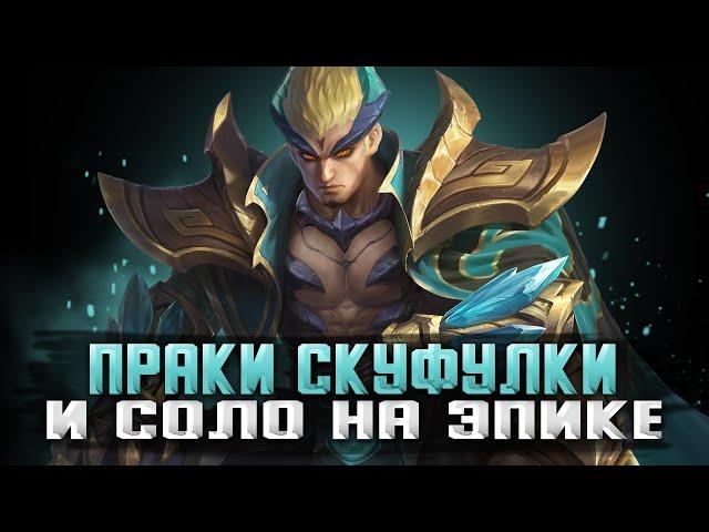 ПОСКУФУЛИМСЯ? НА ПРАКАХ + ПОТ СОЛО РАНГА СТРИМ MOBILE LEGENDS