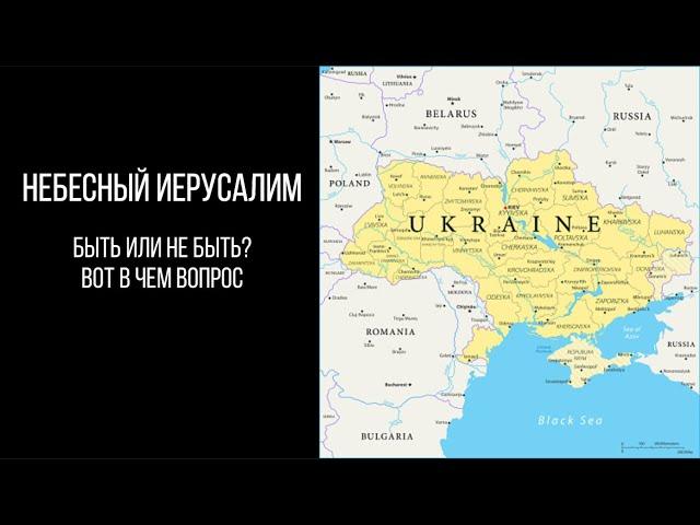 НЕБЕСНЫЙ ИЕРУСАЛИМ. БЫТЬ ИЛИ НЕ БЫТЬ? ВОТ В ЧЕМ ВОПРОС