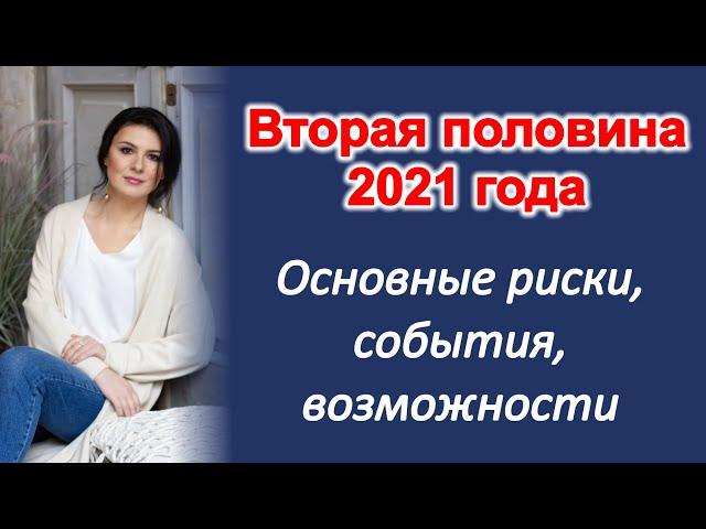 Что тебе ждать от второй половины года? Основные темы, тренды, риски.