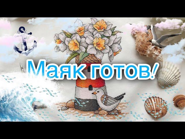 251. Вышила МАЯК на пляжной сумке! Схема С. Сичкарь