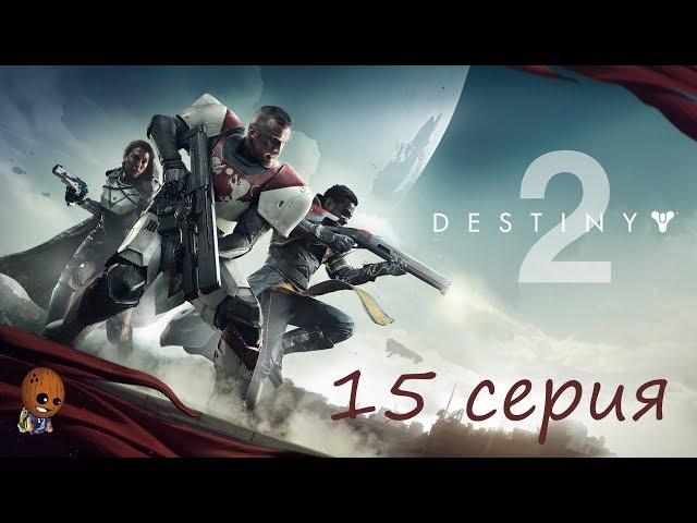 Destiny 2 - Прохождение на русском #15 Аресибо. Предумышленность. Выверенные действия. Долгая игра.