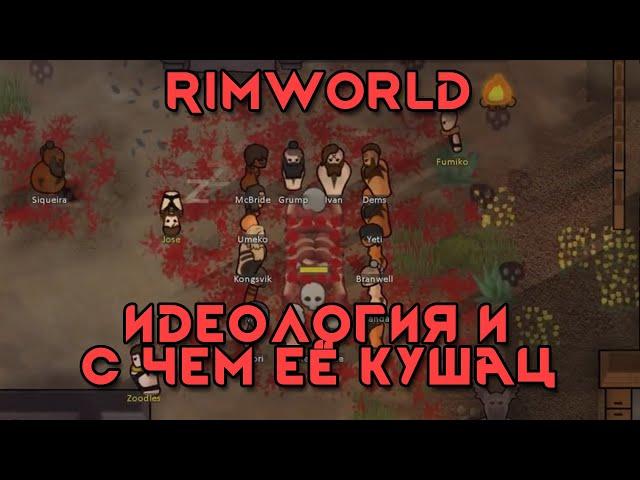 Rimworld \\ идеологии и с чем их едят //