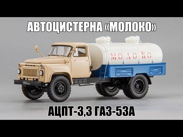 Автоцистерна АЦПТ-3,3 (ГАЗ-53А) Молоко 1970 || DiP Models || Масштабная модель 1:43