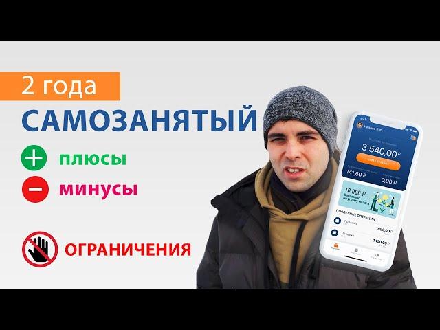 Работаю как самозанятый 3 года. Плюсы, минусы и чего нельзя делать самозанятым