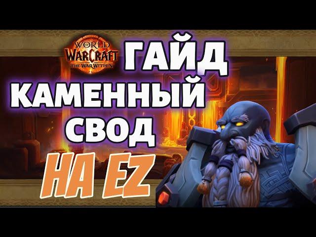 ТАКТИКА КАМЕННЫЙ СВОД 11.0. 1 СЕЗОН THE WAR WITNIH ГАЙД КАМЕННЫЙ СВОД