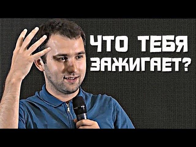 ЧТО ТЕБЯ ЗАЖИГАЕТ?! Настоящая цель и псевдо-цель | Михаил Дашкиев. Бизнес Молодость