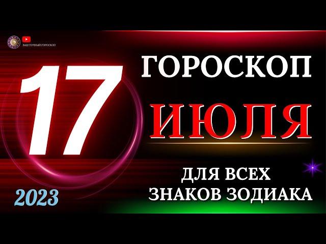 ГОРОСКОП НА 17  ИЮЛЯ 2023 ГОДА  ДЛЯ ВСЕХ ЗНАКОВ ЗОДИАКА