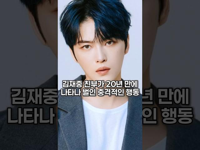 김재중 친부가 20년 만에 나타나 벌인 충격적인 행동