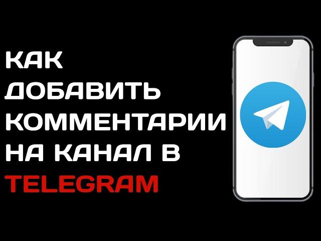 Как добавить комментарии на канал телеграм | Как включить возможность комментировать в telegram