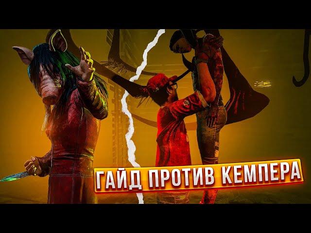 Как играть против кемпера в ДБД? / Гайд по Dead by Daylight