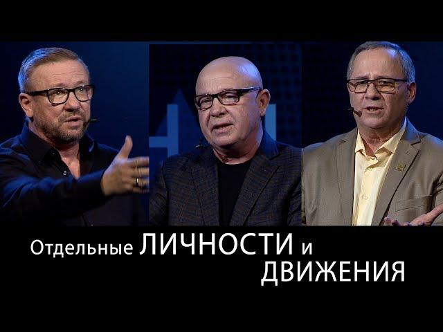 Отдельные личности и движения. Международный Пасторский Саммит 2018