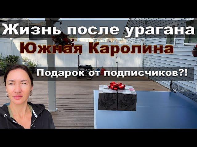 Подарок от подписчиков. Жизнь после урагана Helene в Южной Каролине.