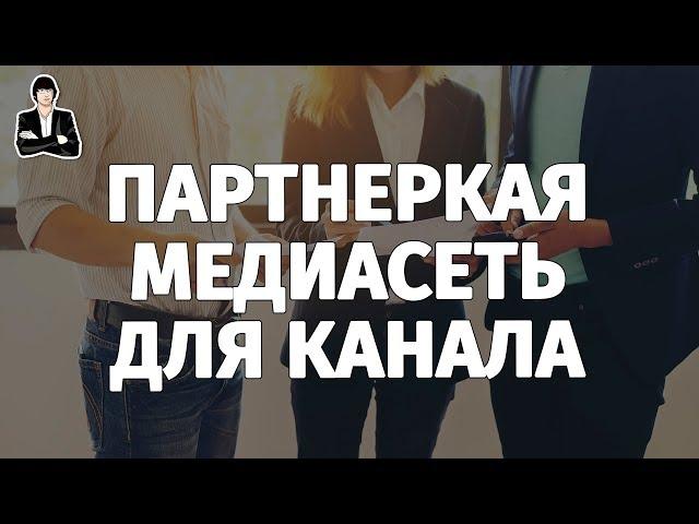 Как подключить партнерку на YouTube | Какую медиасеть выбрать. Медиасеть Yoola