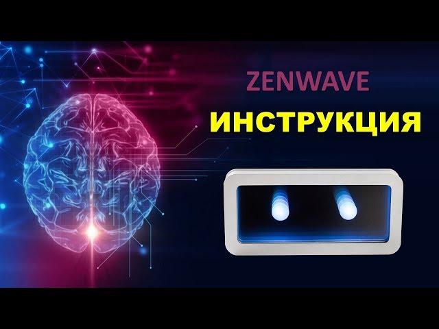 BIOMEDIS ZENWAVE. Инструкция.