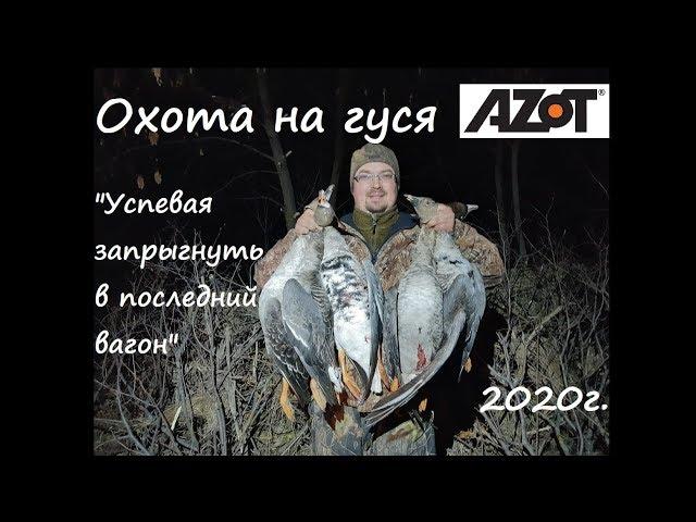 Охота на гуся 2020г. Часть1. Успевая запрыгнуть в последний вагон.