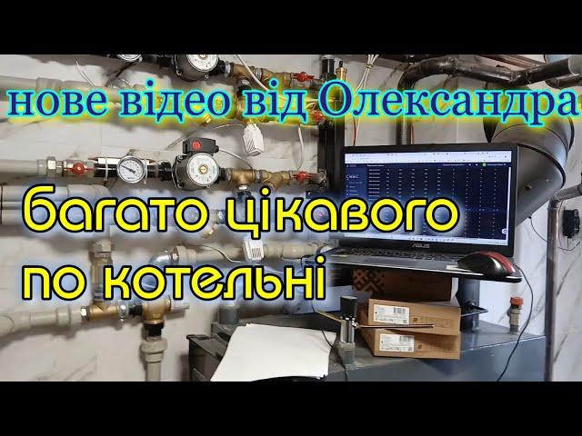 Моніторинг по котельні. Смарт маік. Турбулізатори і горіння дров в твердопаливному котлові.