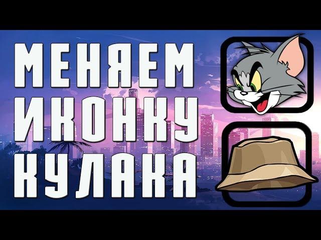 Как поменять иконку кулака в гта - Как поменять фист в GTA