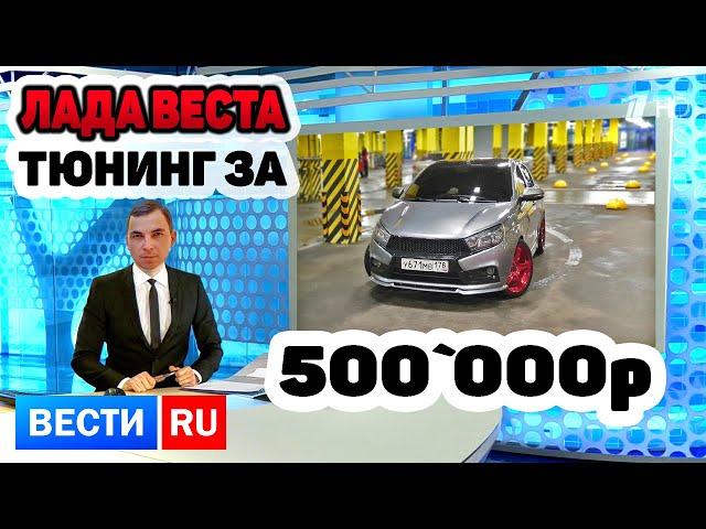 Лада Веста.  Тюнинг ценой в 500 000 рублей. Теперь она стоит МИЛЛИОН.