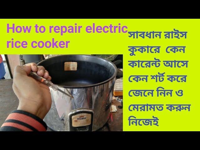 rice cooker electric shotbest rice cookerelectric shot rice cookerরাইস কুকারের বডি কারেন্ট হয় কেনো