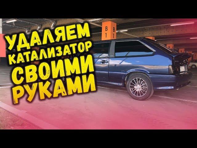 УДАЛЯЕМ КАТАЛИЗАТОР Ваз 2113 / ВАЗ 2114 / ВАЗ 2115 / Снятие катализатора ВАЗ СВОИМИ РУКАМИ