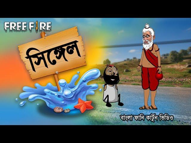 সিঙ্গেল | The pain of a single life | Funny comedy video