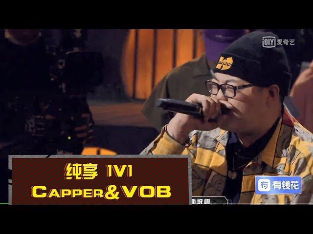 《中国新说唱2019》Capper VS VOB：VOB 虽败犹荣赢得全场尊重 The Rap of China 2019 | iQIYI