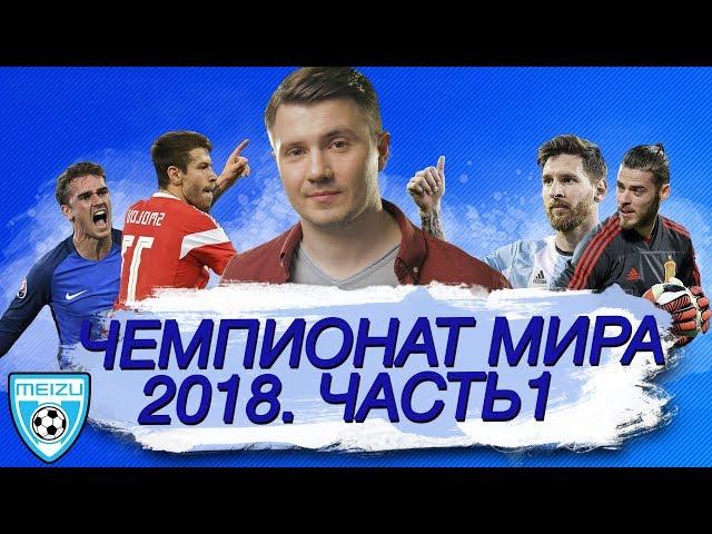 Разбор Групп на ЧМ. Часть 1 - 3-й тайм с В.Стогниенко by Meizu #61