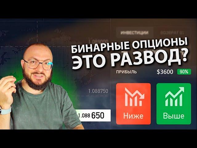 БИНАРНЫЕ ОПЦИОНЫ - РАЗВОД? Можно ли на них заработать?