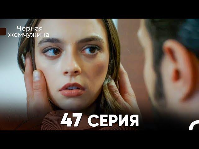 Черная Жемчужина 47 Серия (русский дубляж) - FULL HD