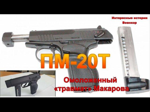 ПМ-20Т. Омоложенный «травмат» Макарова