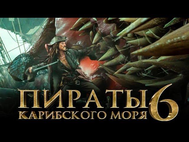 Пираты Карибского моря 6: Сокровища потерянной бездны [Обзор] / [Трейлер на русском]