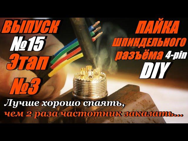 Выпуск № 15 Этап 3 пайка шпиндельного разъёма 4-pin