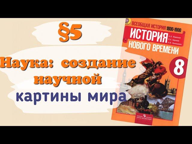 Краткий пересказ §5 Наука: создание научной картины мира. История 8 класс Юдовская