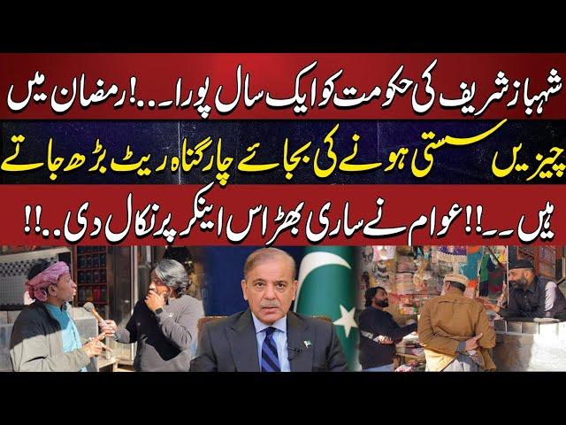 Shahbaz Sharif's Government 1 Year performance | Public Reaction | Ramzan Inflation | Atif Bhatti