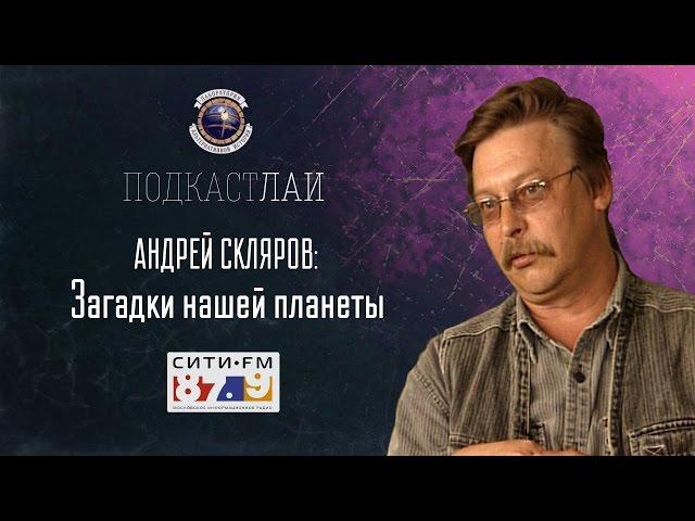 Андрей Скляров: Загадки нашей планеты