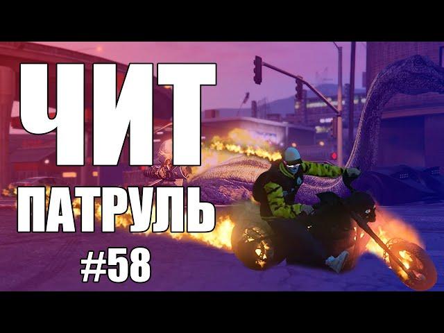 GTA Online: ЧИТ ПАТРУЛЬ #58: Смазочный