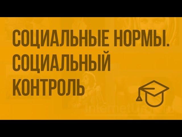 Социальные нормы. Социальный контроль. Видеоурок по обществознанию 11 класс