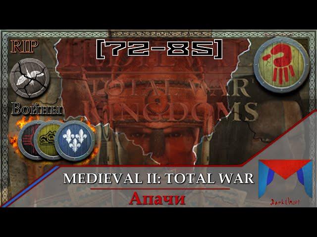 Французы ушли в лес [72-85] || Апачи || Medieval Total War II - Americas