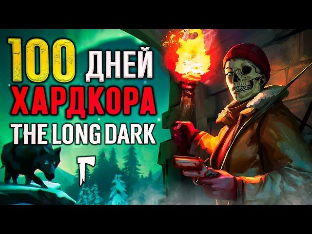 100 ДНЕЙ ХАРДКОРА The Long Dark (финал)