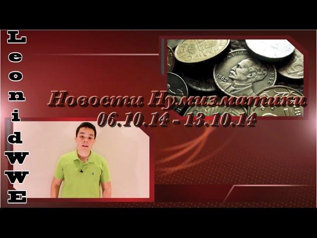 Новости Нумизматики. 06.10.14 - 13.10.14