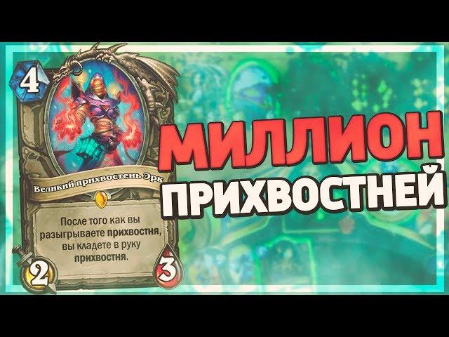 БЕСКОНЕЧНЫЕ ПРИХВОСТНИ В ЗУШКЕ? Hearthstone - Пробуждение Галакронда