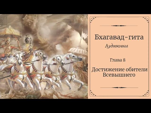 Бхагавад гита. Глава 8 (Достижение обители Всевышнего)