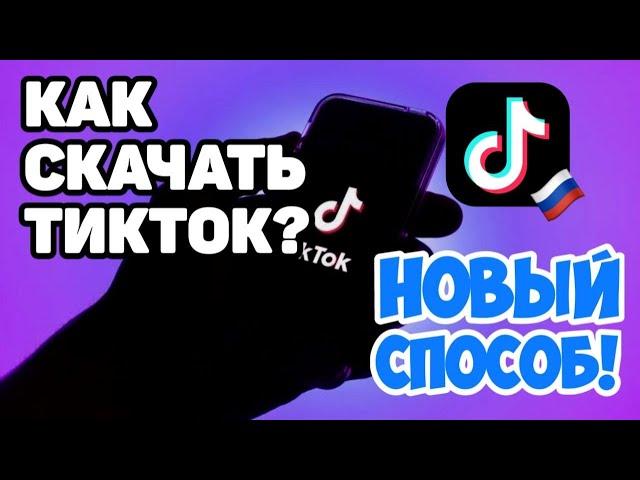 КАК СКАЧАТЬ НОВЫЙ ТИКТОК В РОССИИ(на любой телефон)