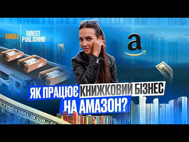 Як працює книжковий бізнес на Амазон?