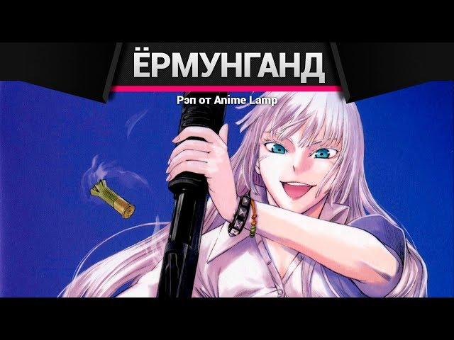 Anime Lamp - Ёрмунганд | Jormungand