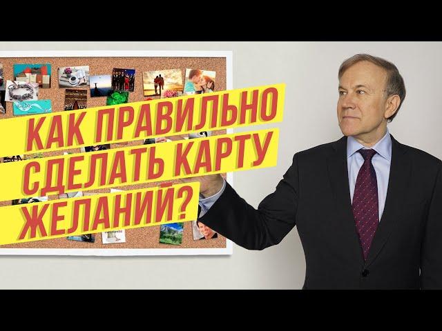 Как правильно сделать карту желаний? Плакат желаний! Карта визуализации!