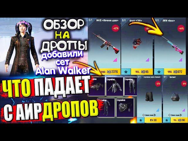  ДОБАВИЛИ СЕТ Alan WALKER  ОБЗОР НА AirDrop в PUBG Mobile // ЧТО ПАДАЕТ С АИРДРОПОВ в лобби