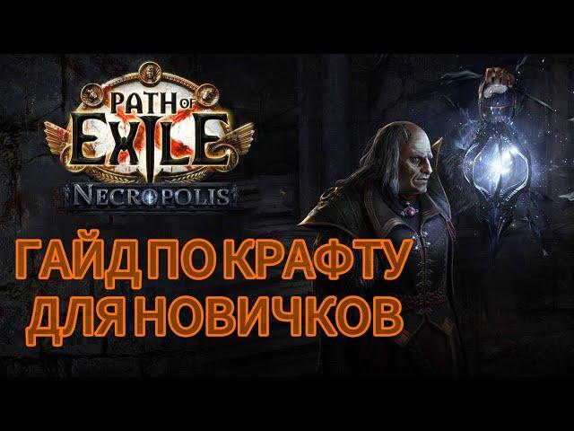 базовый КУРС ПО КРАФТУ — от начального до продвинутого уровня. ПОЕ | Path of exile